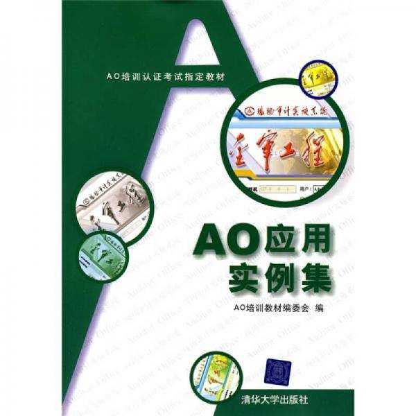 AO应用实例集
