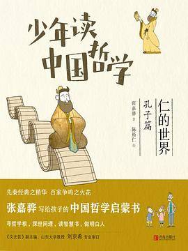 少年读中国哲学·孔子篇：仁的世界