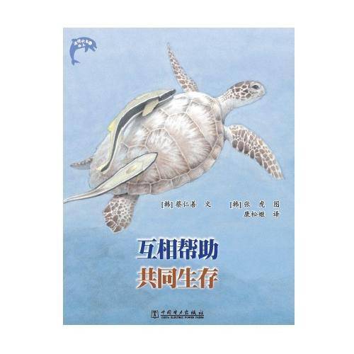 互相帮助共同生存