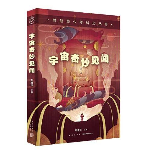 领航员少年科幻丛书 宇宙奇妙见闻