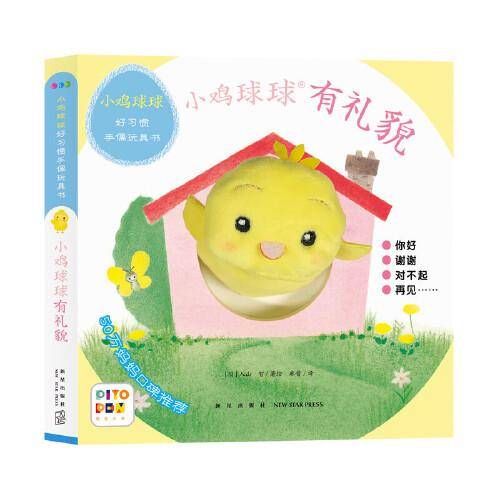 小鸡球球好习惯手偶玩具书：有礼貌（点读版）