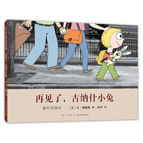 再见了，古纳什小兔