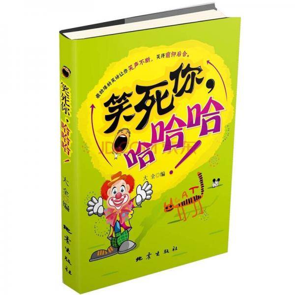 笑死你，哈哈哈