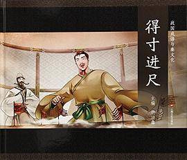图说中华文化故事（盒装全20册）17：得寸进尺（系列书不单发）（精装绘本）