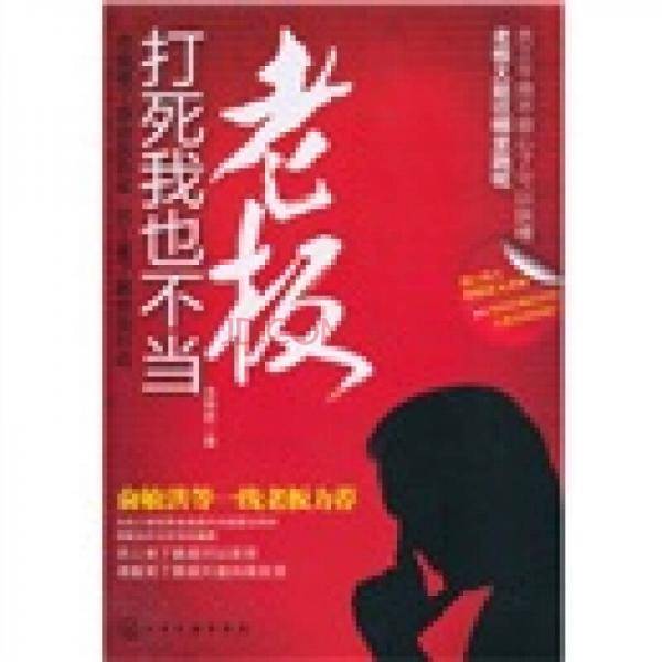 打死我也不当老板