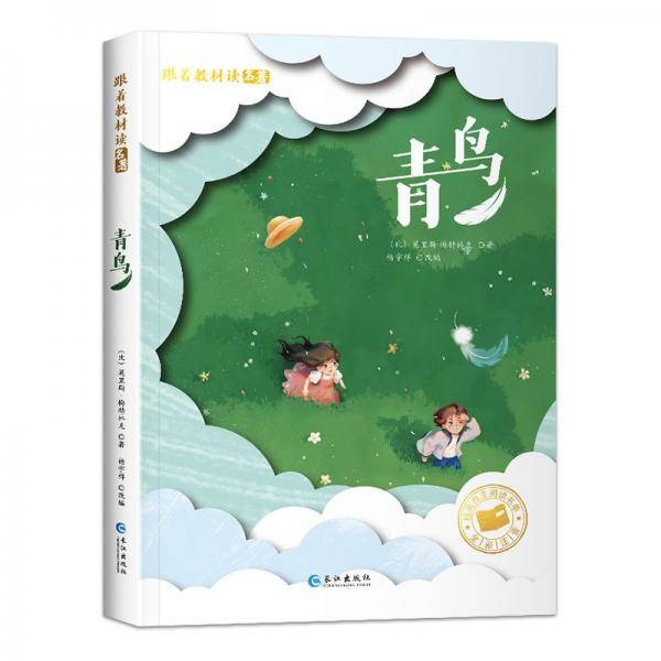跟着教材读名著-青鸟 少儿中外名著 莫里斯 梅特林克（比） 新华正版