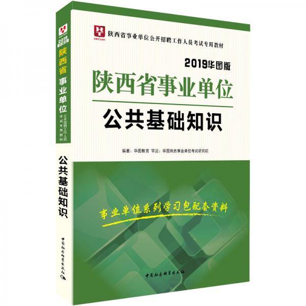华图版2019陕西省事业单位考试用书:公共基础知识