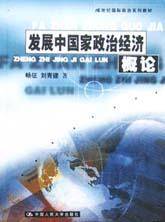 发展中国家政治经济概论