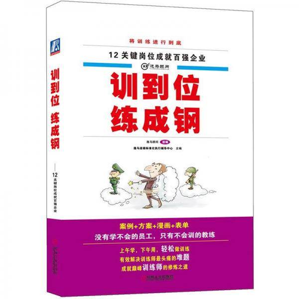 训到位练成钢