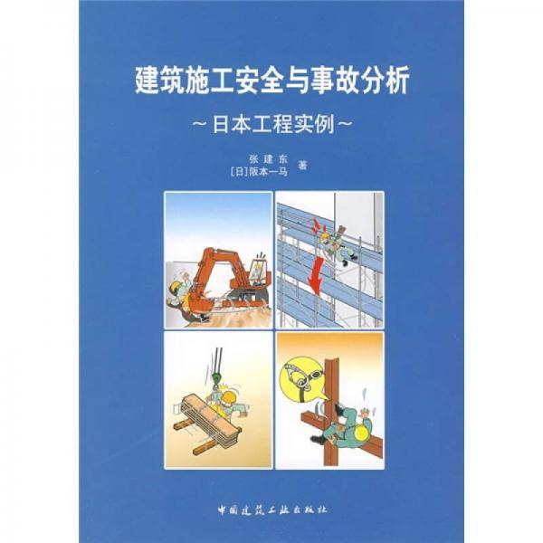 建筑施工安全与事故分析