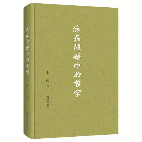 活在随感中的哲学