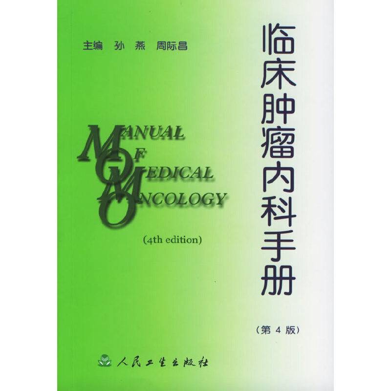 临床肿瘤内科手册