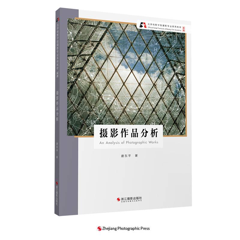 北京电影学院摄影专业系列教材（新版）：摄影作品分析