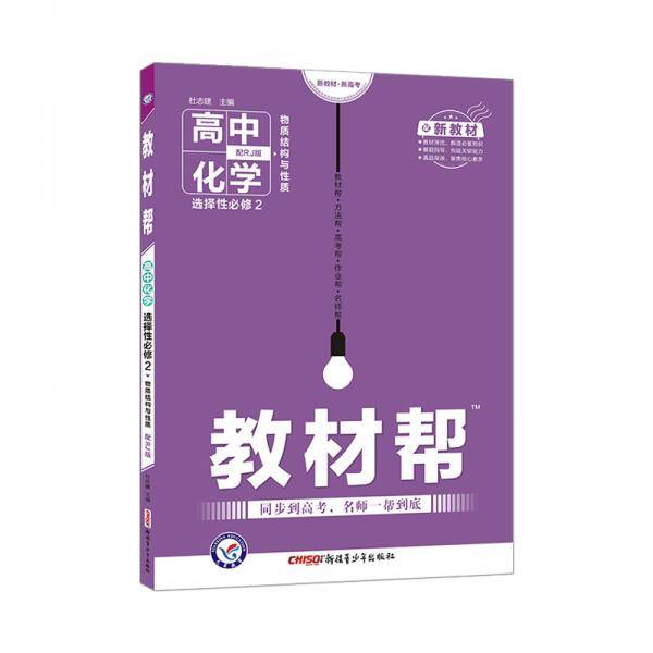 教材帮 选择性必修2 化学 RJ （人教新教材）（物质结构与性质）2021学年适用--天星教育