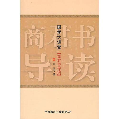 商君书导读-国学大讲堂