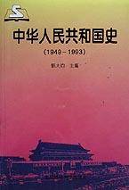 中华人民共和国史(1949-1993)