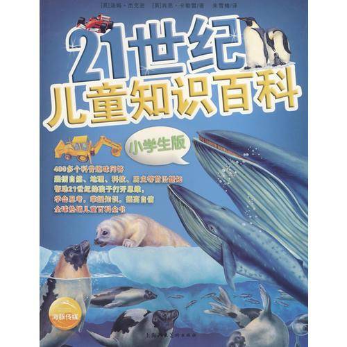 21世纪儿童知识百科