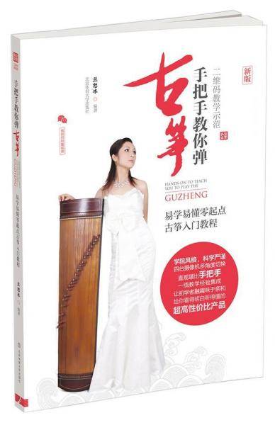 易学易懂零起点古筝入门教程：手把手教你弹古筝（二维码教学示范）