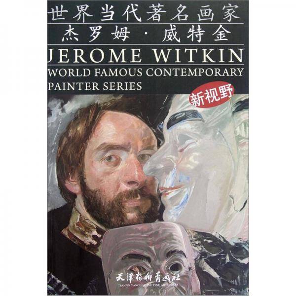 世界当代著名画家