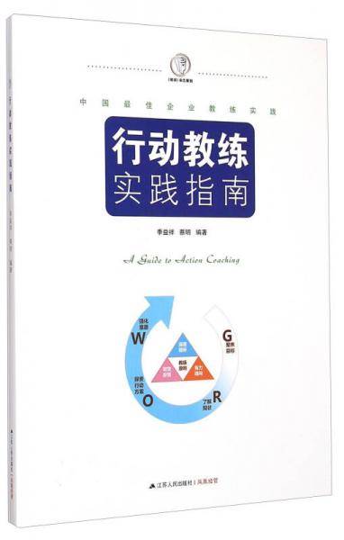 行动教练实践指南