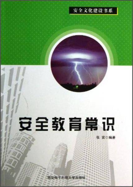 安全文化建设书系：安全教育常识