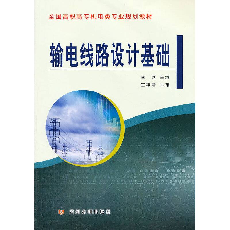 输电线路设计基础/全国高职高专机电类专业规划教材