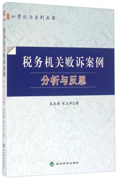 税务机关败诉案例分析与反思