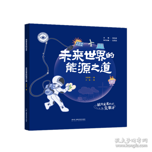 我是未来科学家:未来世界的能源之道