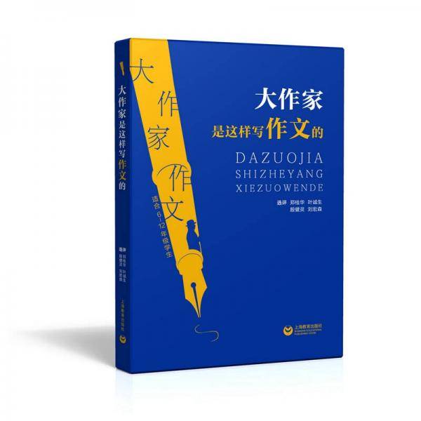 大作家是这样写作文的