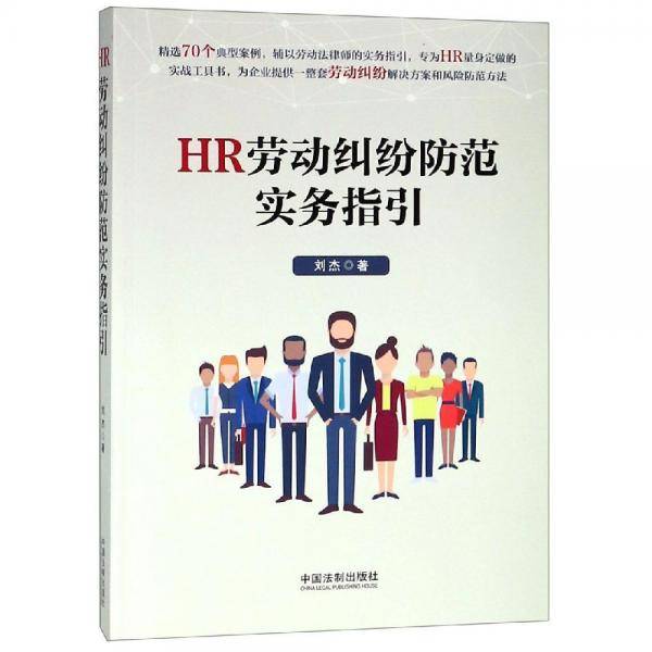 HR劳动纠纷防范实务指引