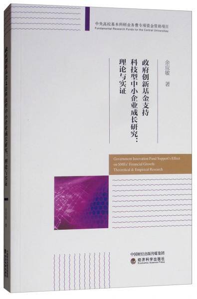 政府创新基金支持科技型中小企业成长研究：理论与实证