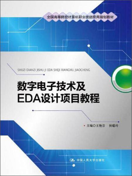 数字电子技术及EDA设计项目教程/全国高等院校计算机职业技能应用规划教材