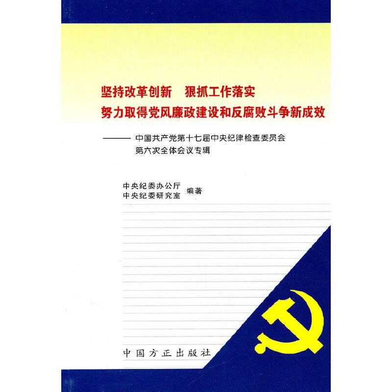 坚持改革创新 狠抓工作落实 努力取得党风廉政建设和反腐败斗争新成效
