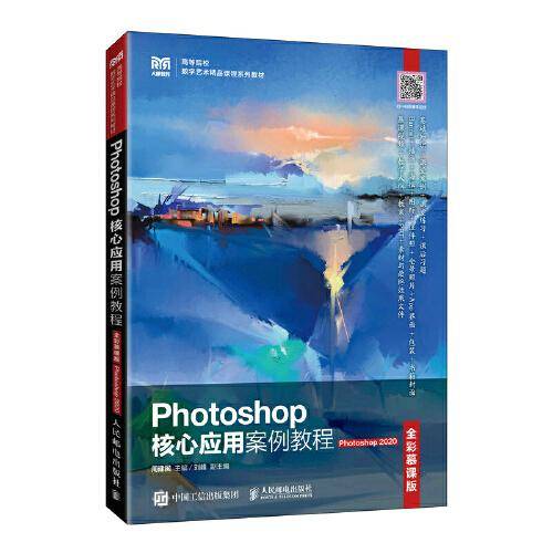 Photoshop核心应用案例教程（全彩慕课版）（Photoshop 2020）