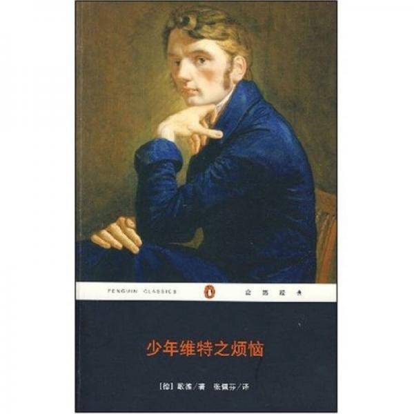 少年维特之烦恼