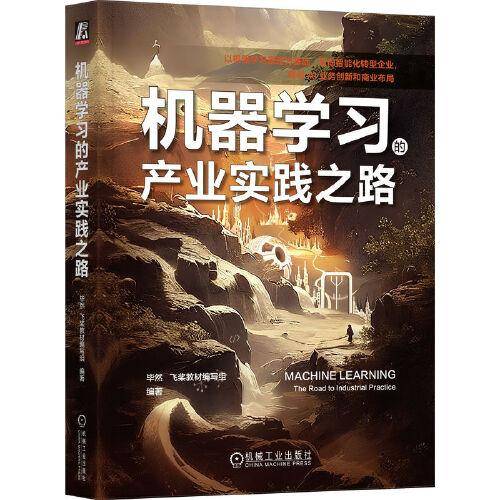 机器学习的产业实践之路