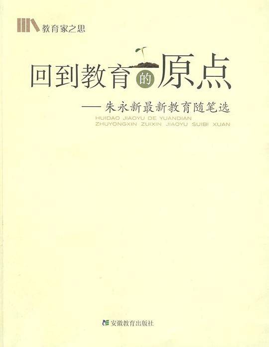 回到教育的原点