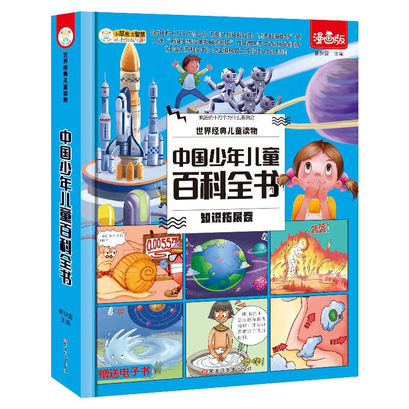 世界经典儿童读物中国少年儿童百科全书 知识拓展卷
