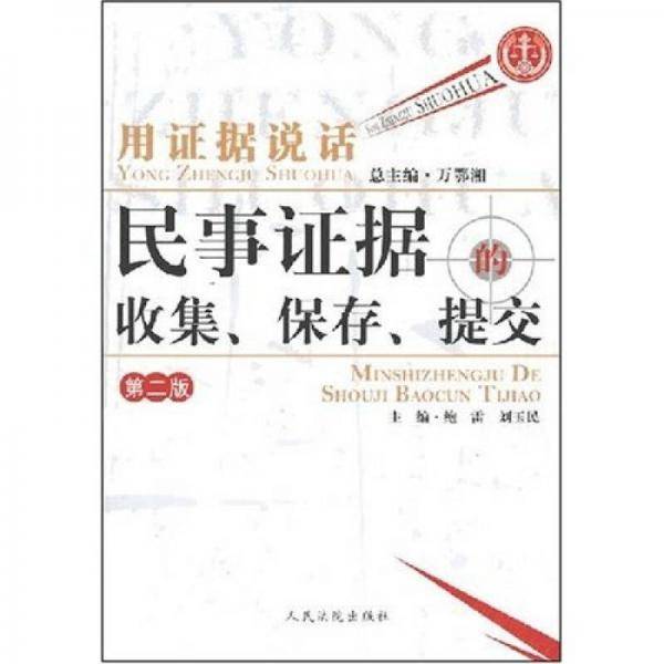 用证据说话:民事证据的收集、保存、提交(第2版) 