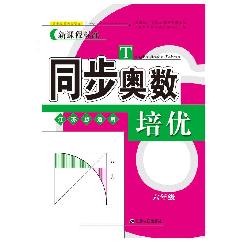 同步奥数培优(6年级江苏版适用新课程标准)