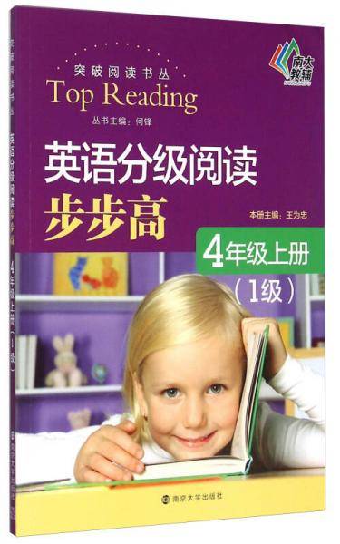 南大教辅 突破阅读书丛：英语分级阅读步步高（四年级上册 1级）