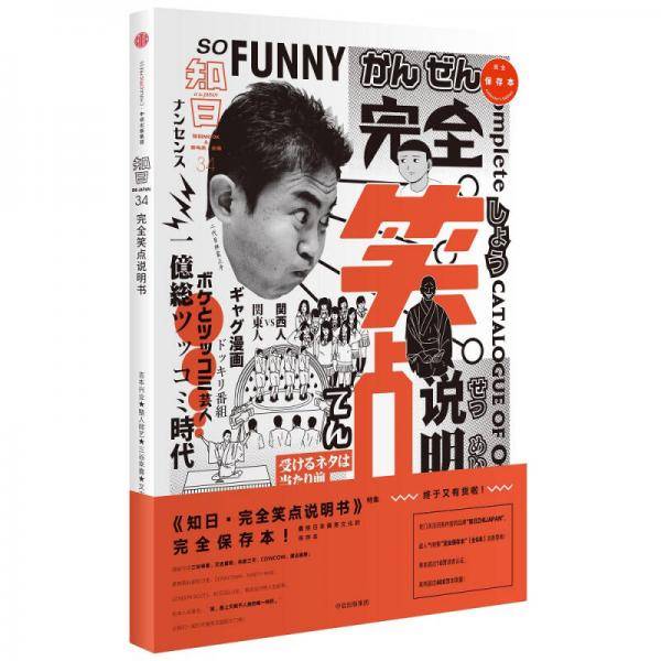 知日34・完全笑点说明书（第二版）