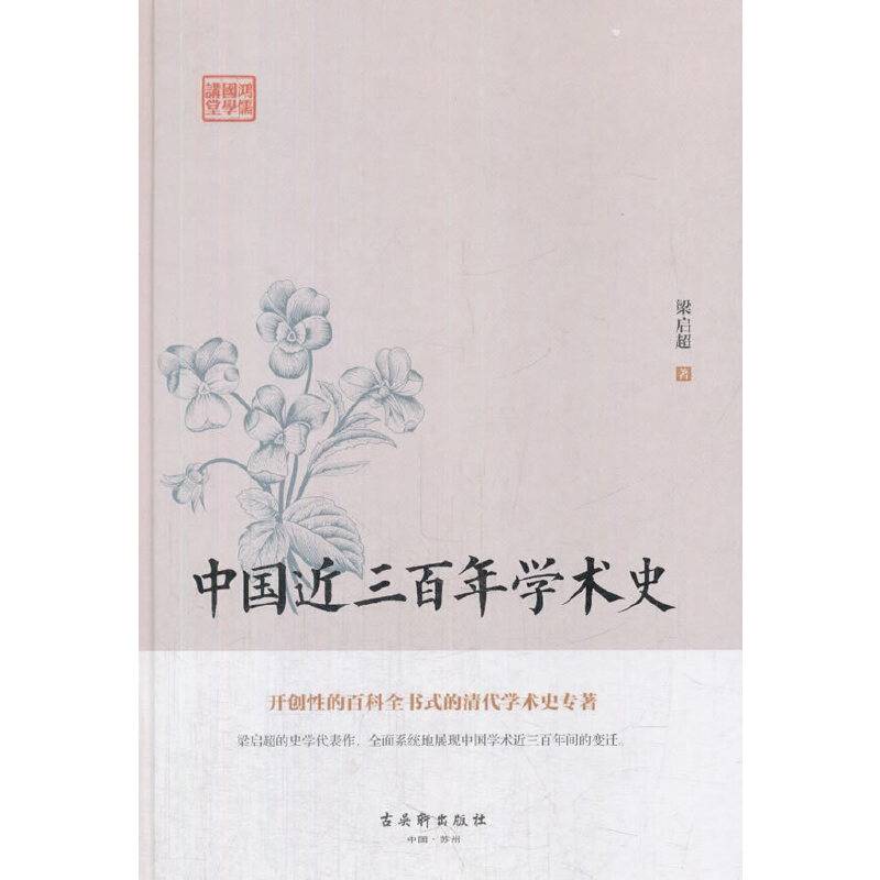 鸿儒国学讲堂-中国近三百年学术史