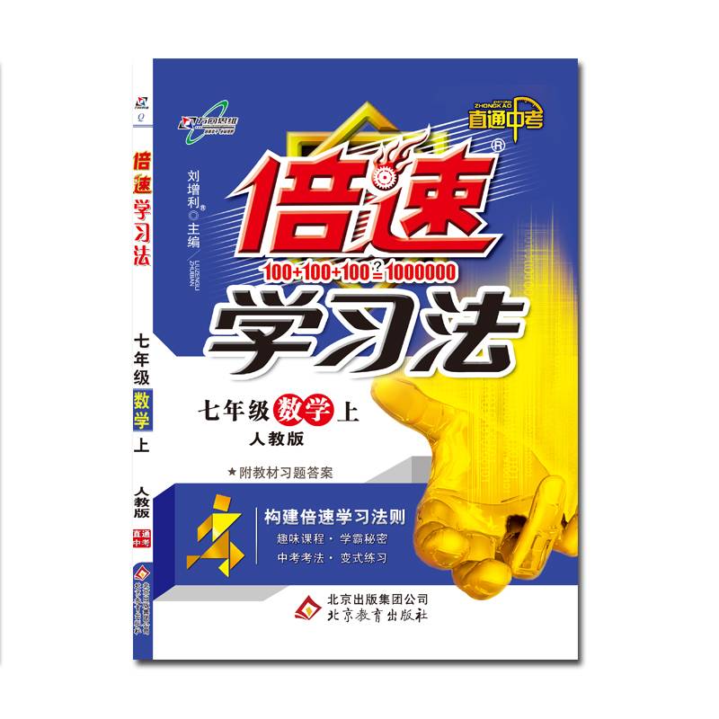万向思维・初中倍速学习法：七年级数学上册（人教版 2018秋最新版）