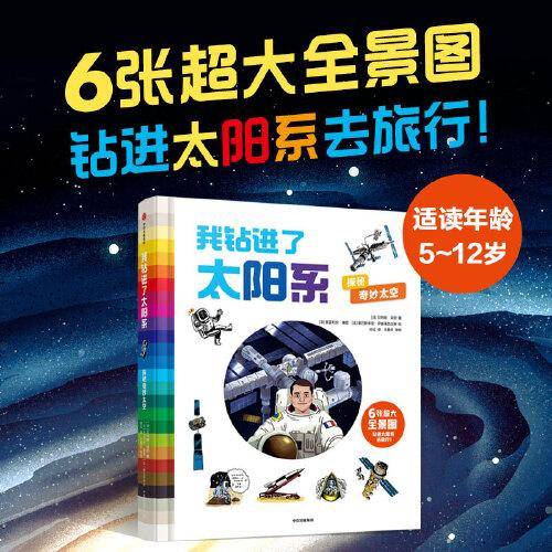 我钻进了太阳系：探秘奇妙太空