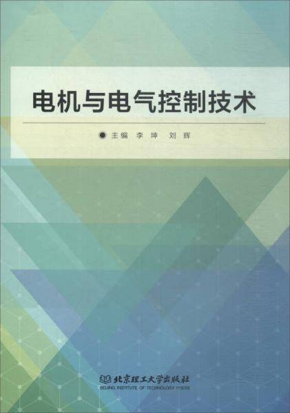 电机与电气控制技术