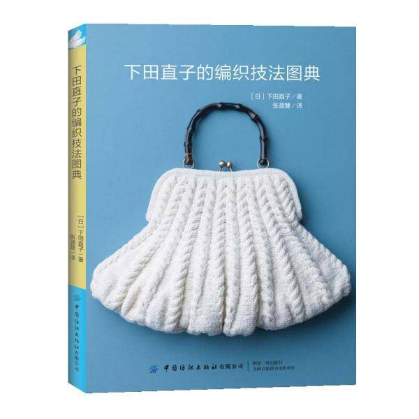 下田直子的编织技法图典