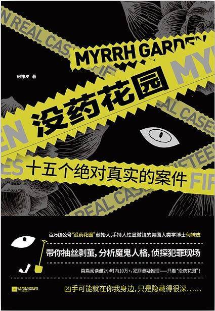 没药花园：十五个绝对真实的案件