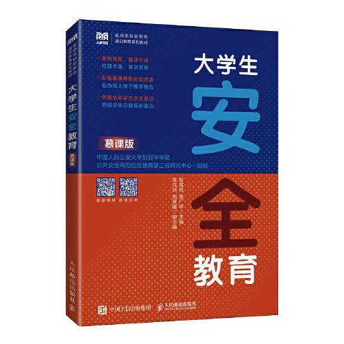 大学生安全教育（慕课版）