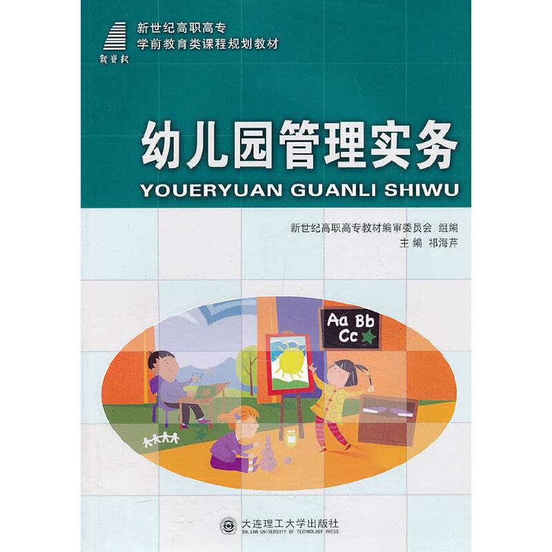 幼儿园管理实务/新世纪高职高专学前教育类课程规划教材